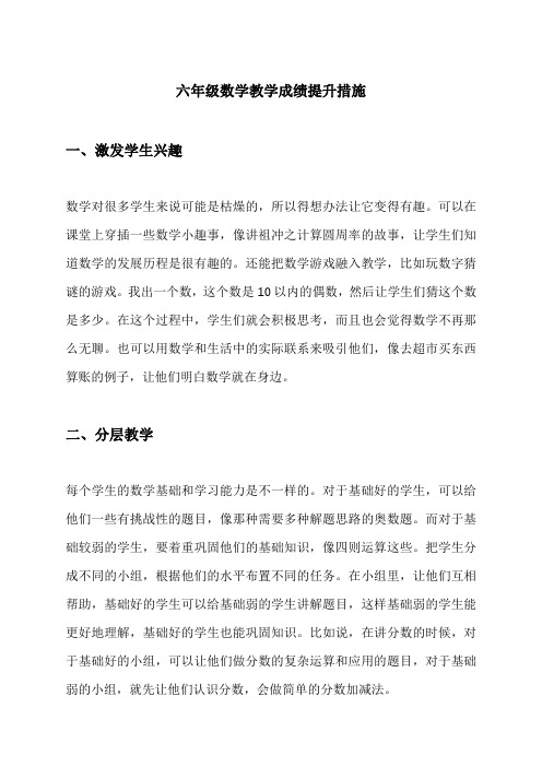 六年级数学教学成绩提升措施