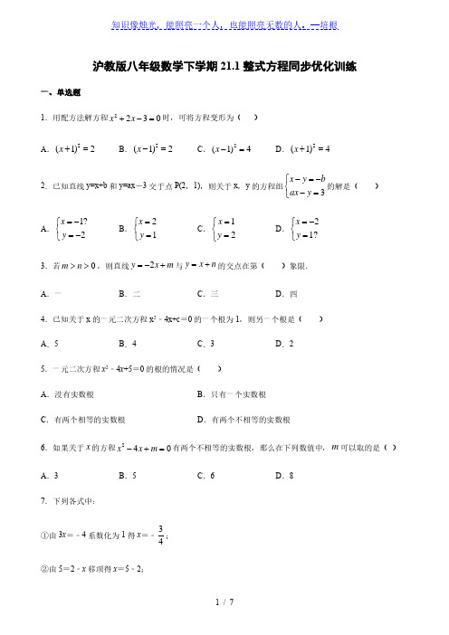 沪教版(上海)八年级数学第二学期21.1整式方程同步优化训练(含答案%29