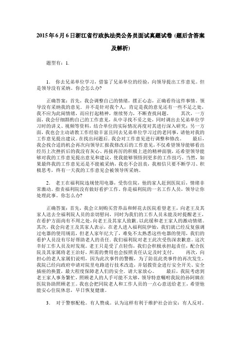 2015年6月6日浙江省行政执法类公务员面试真题试卷(题后含答案及解析)