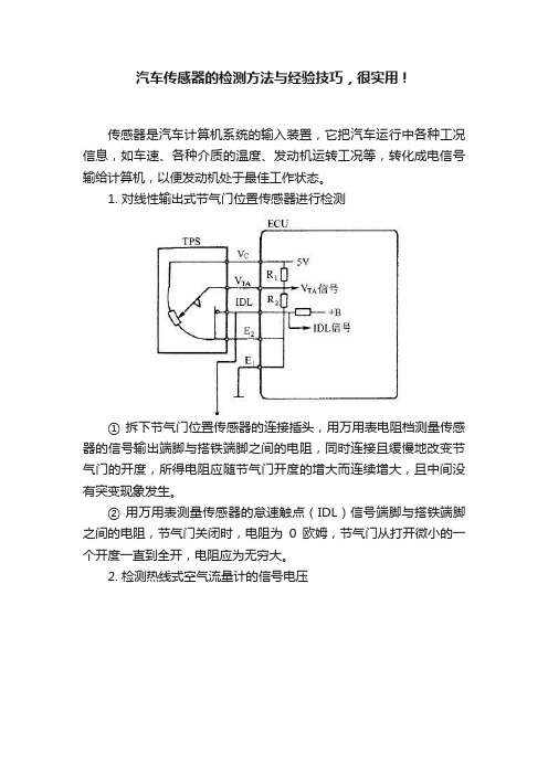 汽车传感器的检测方法与经验技巧，很实用！