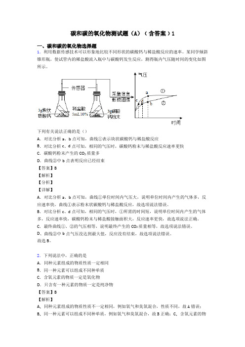 碳和碳的氧化物测试题(A)﹙含答案﹚1