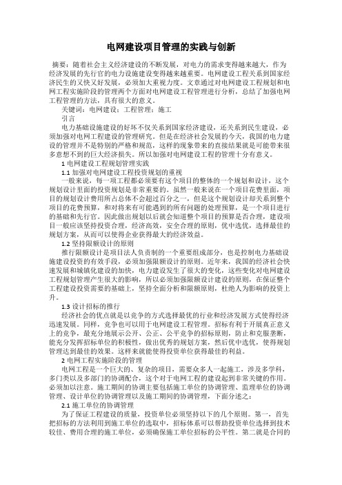 电网建设项目管理的实践与创新