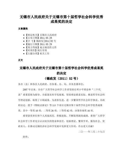 无锡市人民政府关于无锡市第十届哲学社会科学优秀成果奖的决定