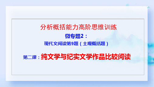 高考现代文阅读微专题：《纯文学与纪实文学》课件(精品PPT共37张)