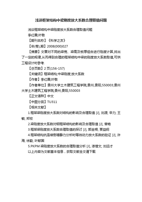 浅谈框架结构中梁刚度放大系数合理取值问题