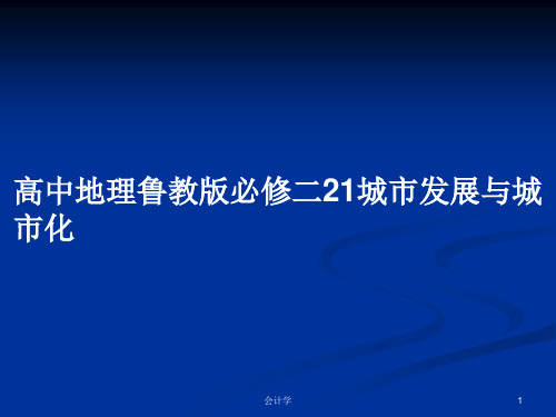 高中地理鲁教版必修二21城市发展与城市化PPT学习教案