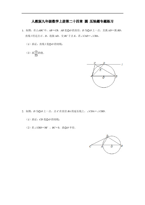 第24章 圆 人教版九年级数学上册压轴题专题练习(含答案)