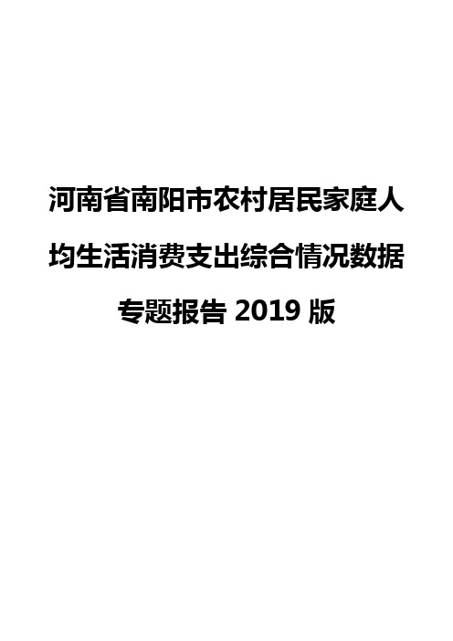 河南省南阳市农村居民家庭人均生活消费支出综合情况数据专题报告2019版