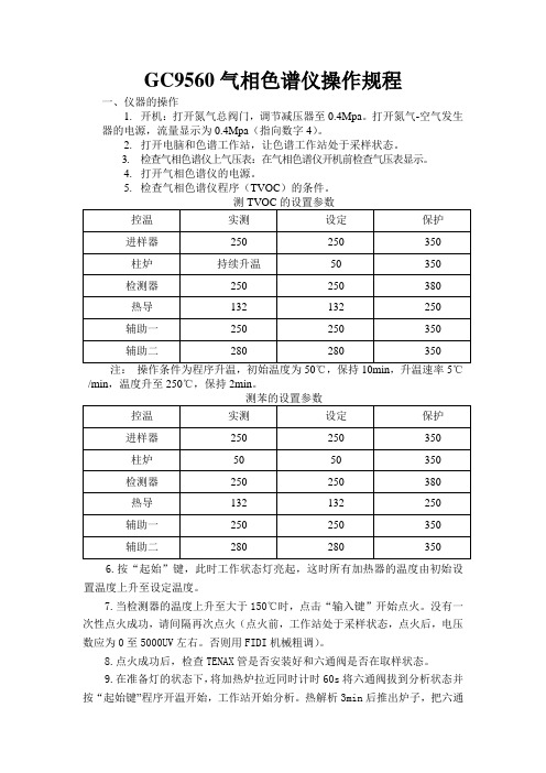 气相色谱仪操作规程