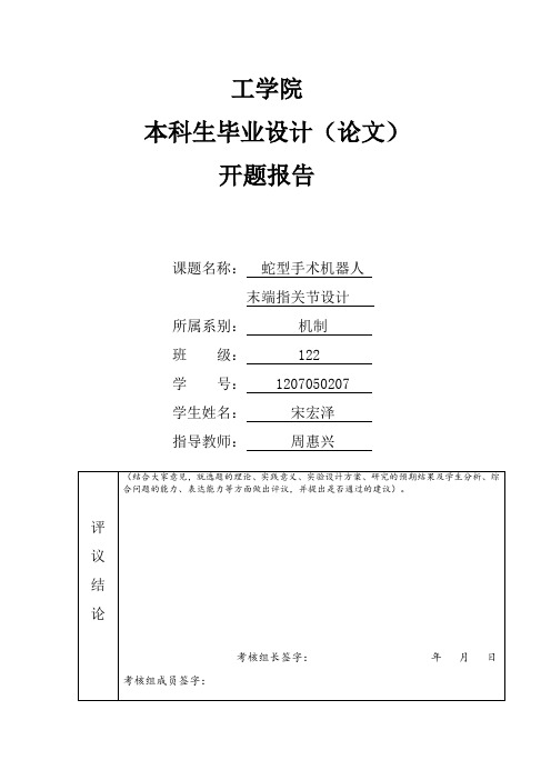 蛇形手术机器人毕业设计开题报告.docx