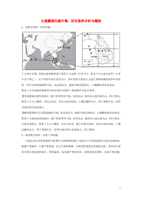 2019届高考地理二轮复习主观题强化提升卷：区位条件分析与概括