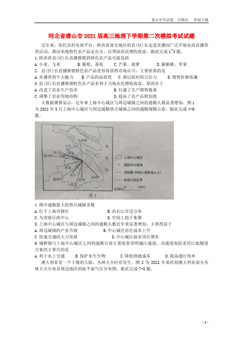 河北省唐山市2021届高三地理下学期第二次模拟考试试题