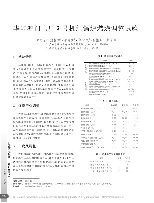 华能海门电厂2号机组锅炉燃烧调整试验