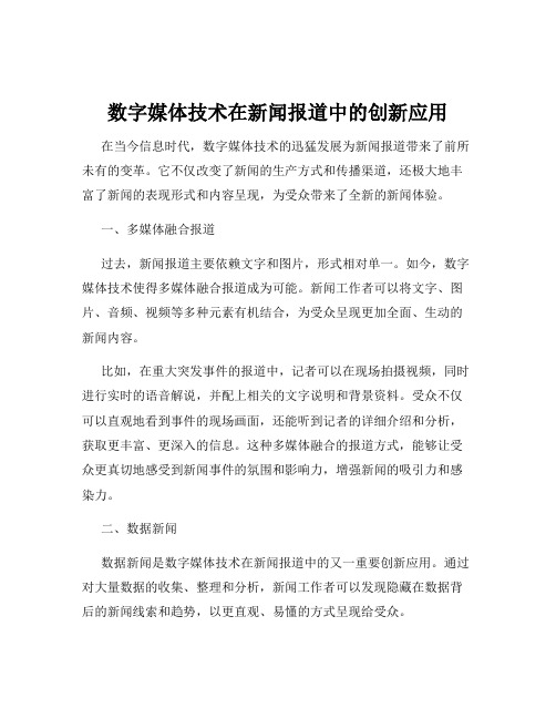 数字媒体技术在新闻报道中的创新应用