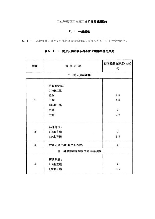 工业炉砌筑工程施工高炉及其附属设备