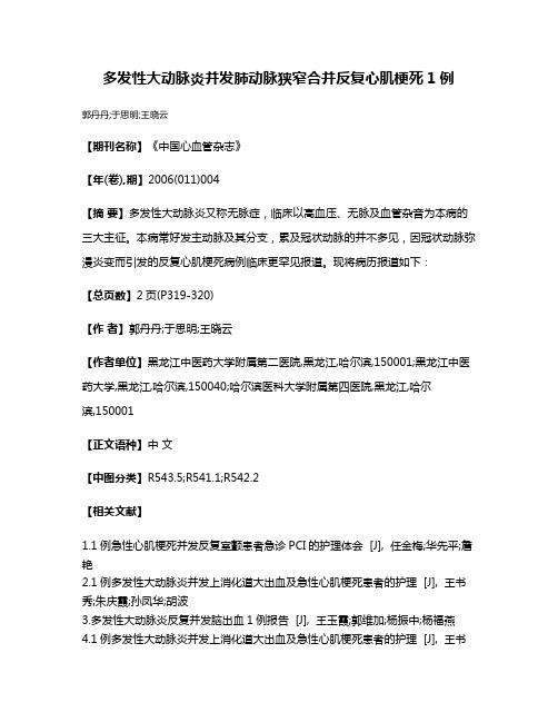 多发性大动脉炎并发肺动脉狭窄合并反复心肌梗死1例