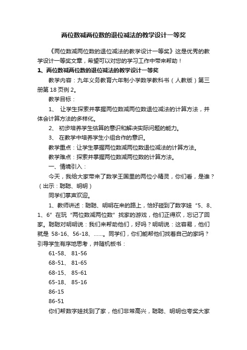 两位数减两位数的退位减法的教学设计一等奖