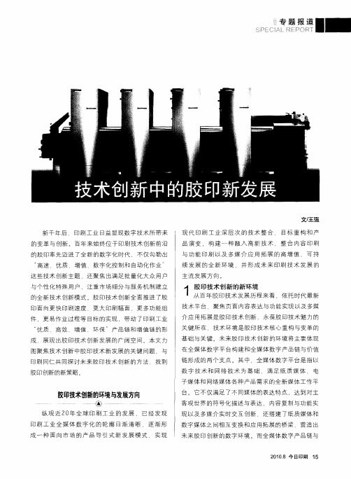 技术创新中的胶印新发展