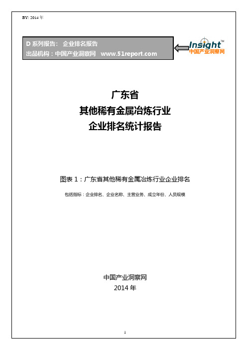广东省其他稀有金属冶炼行业企业排名统计报告