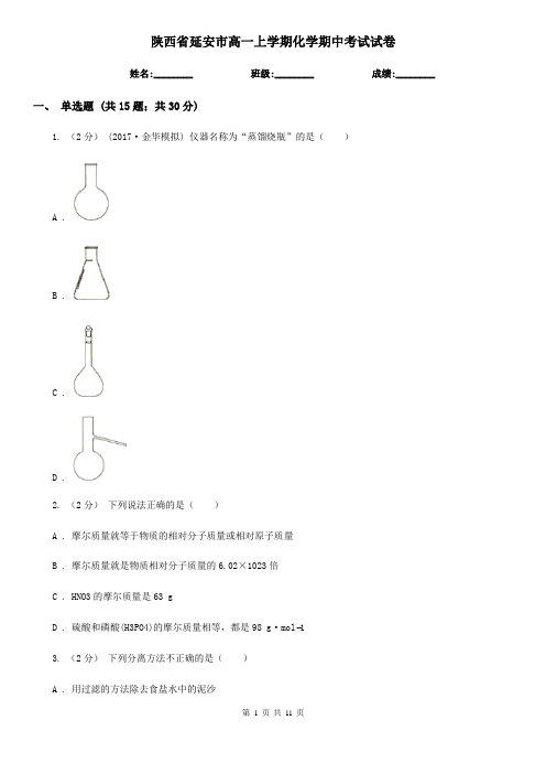 陕西省延安市高一上学期化学期中考试试卷