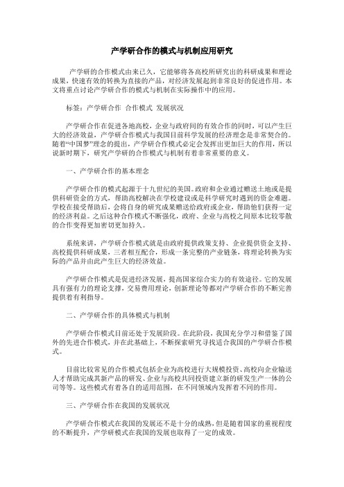 产学研合作的模式与机制应用研究