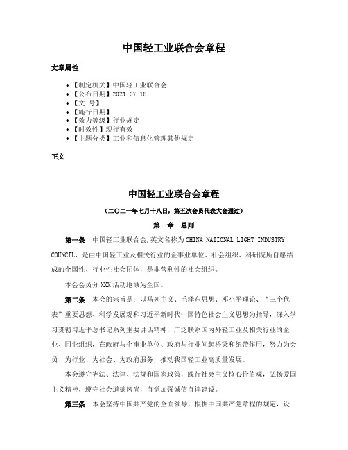 中国轻工业联合会章程