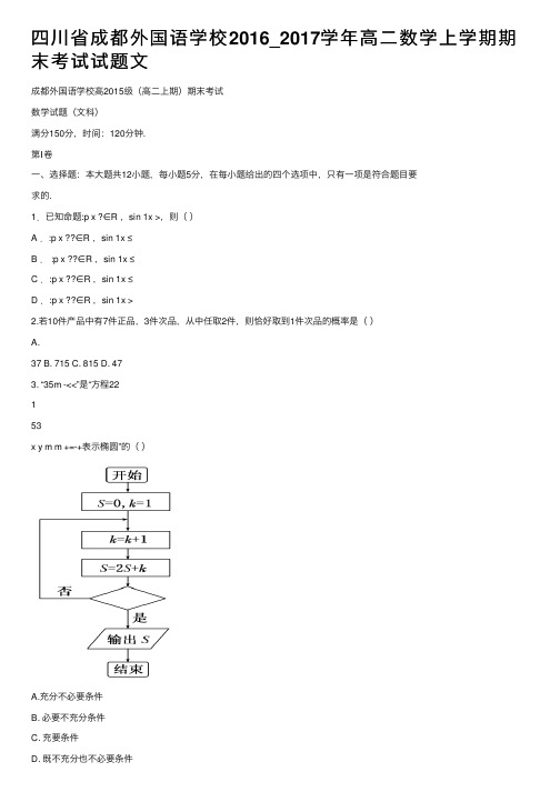 四川省成都外国语学校2016_2017学年高二数学上学期期末考试试题文