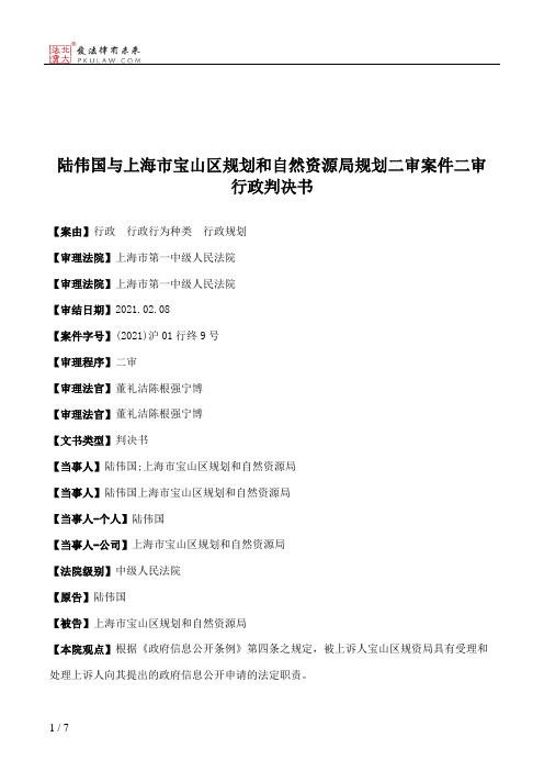 陆伟国与上海市宝山区规划和自然资源局规划二审案件二审行政判决书