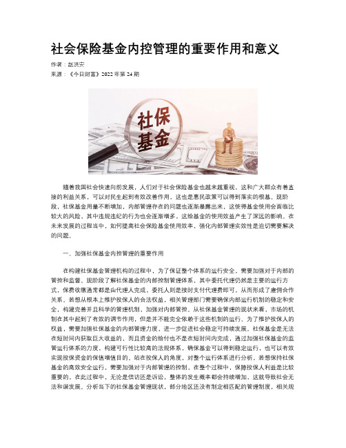 社会保险基金内控管理的重要作用和意义