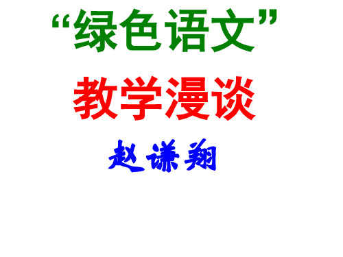 绿色语文赵谦翔