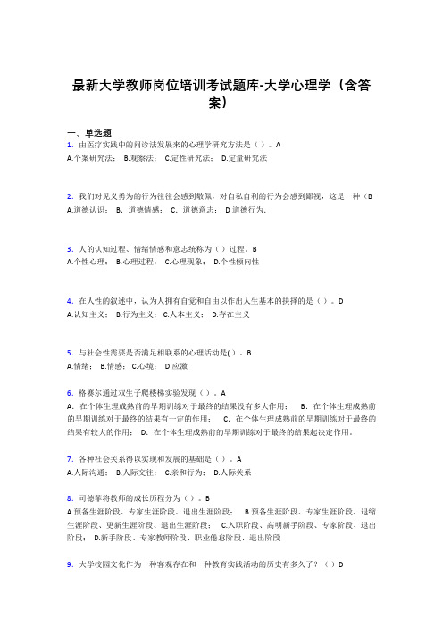 最新大学教师岗位培训考试题库-大学心理学(含答案)DJY