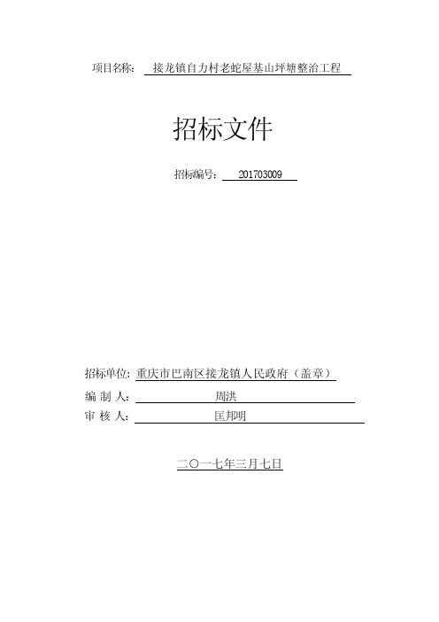 项目名称接龙镇自力村老蛇屋基山坪塘整治工程