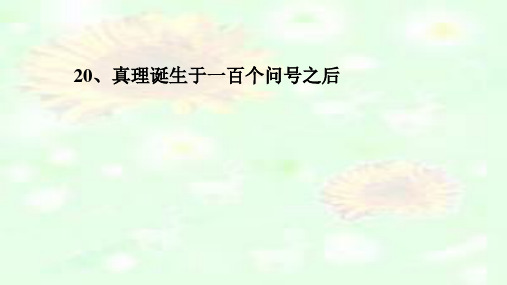 人教版小学语文六年级下册20《真理诞生于一百个问号之后》ppt课件1