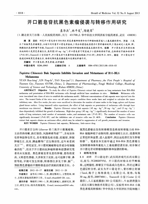 开口箭皂苷抗黑色素瘤侵袭与转移作用研究
