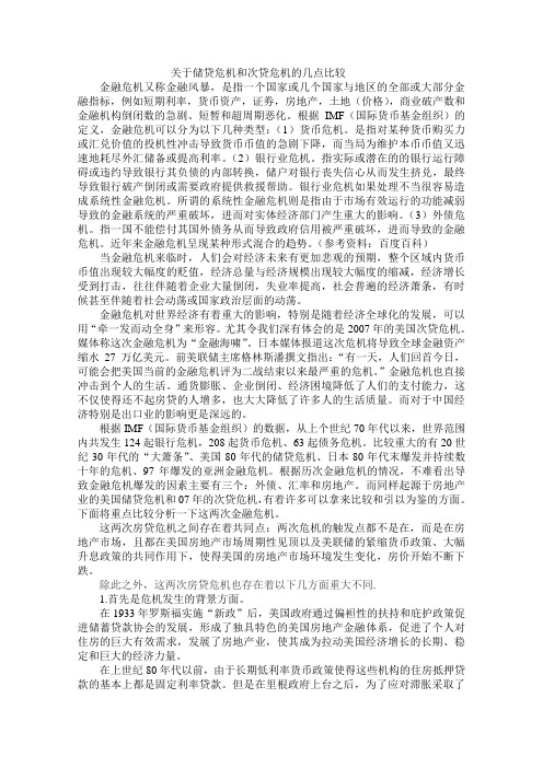 关于储贷危机和次贷危机的几点比较