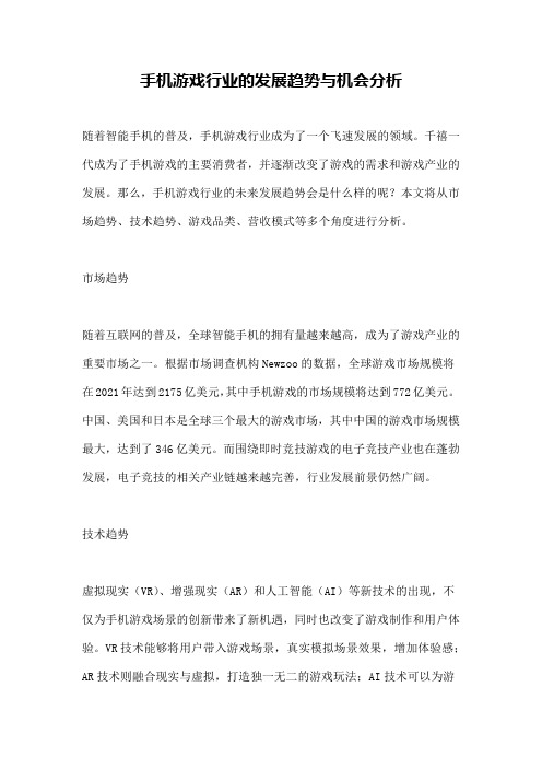 手机游戏行业的发展趋势与机会分析