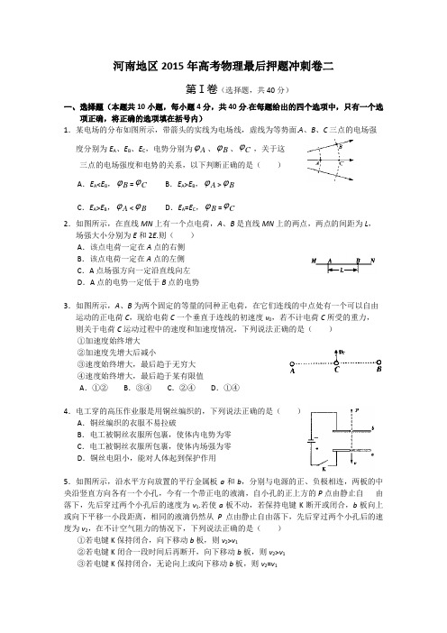 2015年高考模拟试题年河南地区高考物理最后押题冲刺卷:二