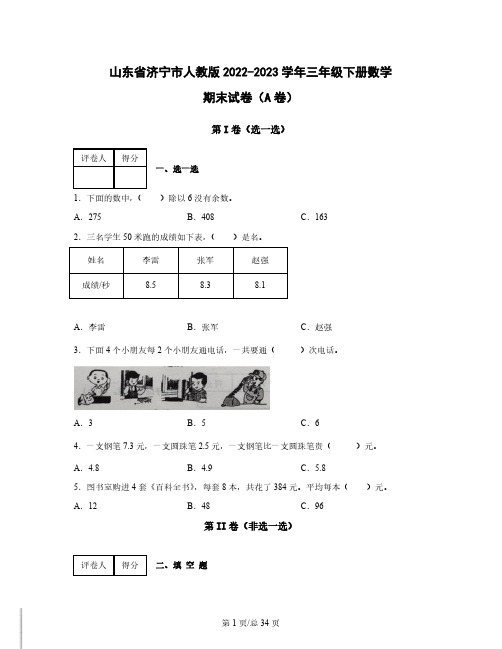 山东省济宁市人教版2022-2023学年三年级下册数学期末试卷AB卷2套(含解析)