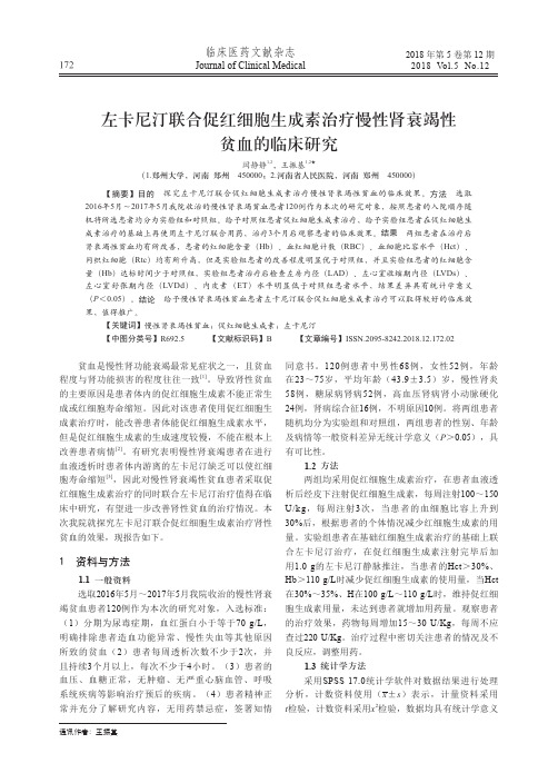 左卡尼汀联合促红细胞生成素治疗慢性肾衰竭性贫血的临床研究