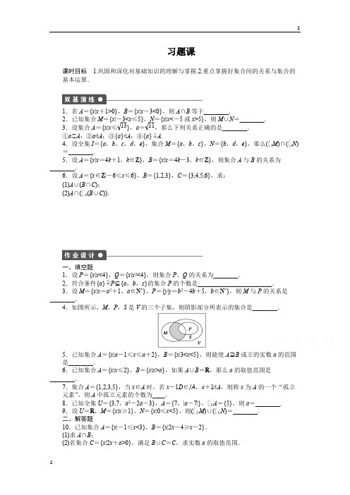 江苏省2016-2017学年高中数学(苏教版必修一)配套单元检测：第一章 集 合第1章习题课 