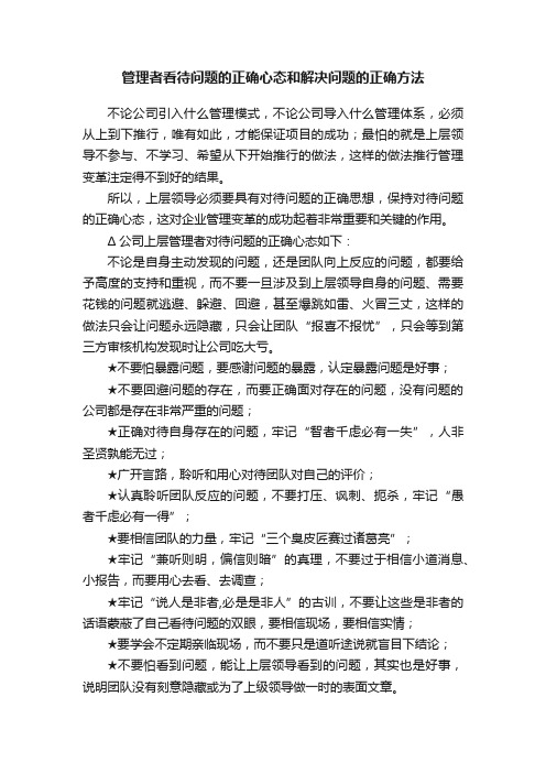 管理者看待问题的正确心态和解决问题的正确方法