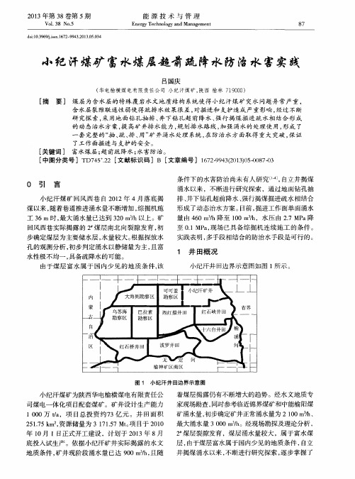 小纪汗煤矿富水煤层超前疏降水防治水害实践