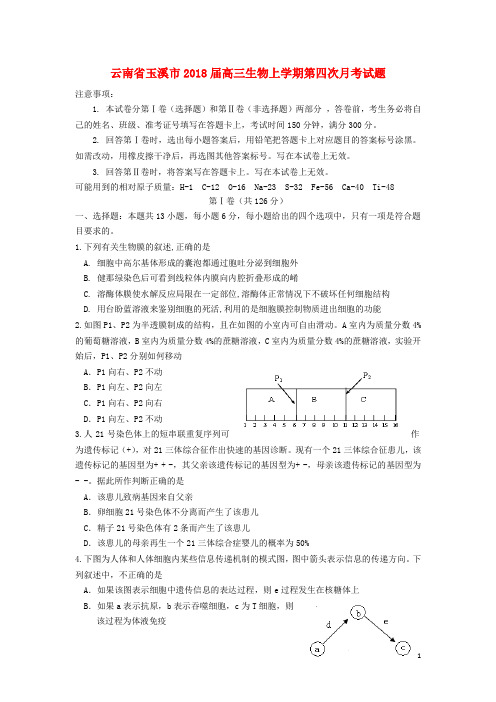 云南省玉溪市2018届高三生物上学期第四次月考试题