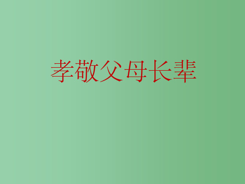 八年级政治上册 第四课 第三框《孝敬父母长辈》 苏教版