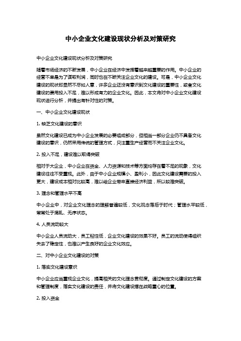 中小企业文化建设现状分析及对策研究