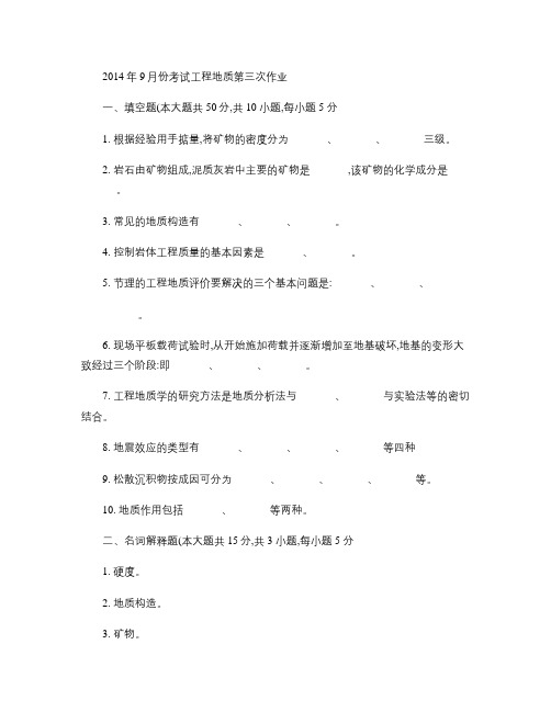 2014年9月份考试工程地质第三次作业