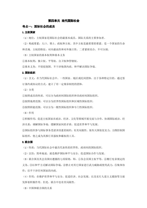 [高三政治]一轮复习人教版必修二第四单元 当代国际社会考点整理.doc