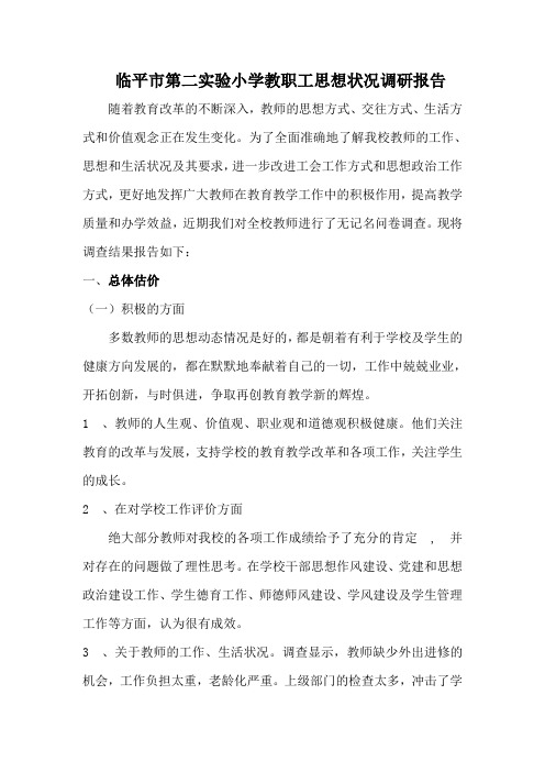 实验小学教职工思想状况调研报告