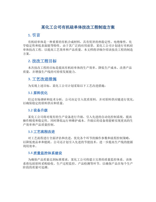 某化工公司有机硅单体技改工程制造方案