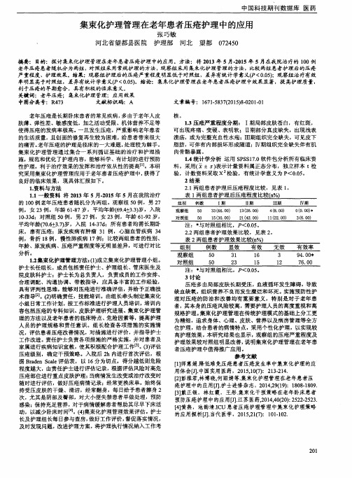 集束化护理管理在老年患者压疮护理中的应用